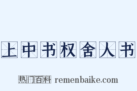 上中书权舍人书是什么意思的图片